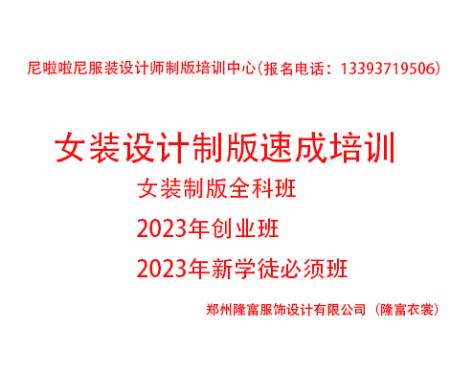 2023年度女裝設計制版速成培訓全科班(創(chuàng)業(yè)班))