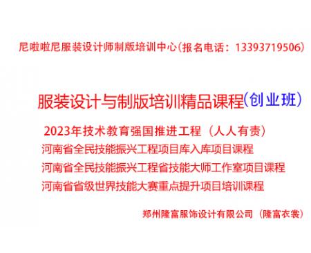 河南全民技能振興工程:服裝制版培訓(創(chuàng)業(yè)班)